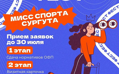 Впервые стартует конкурс «Мисс спорта Сургута»!